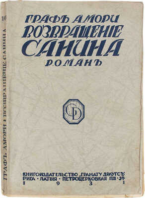 [Рапгоф И.П.] Возвращение Санина. Роман. Рига: Кн-во «Грамату драугс», 1931.